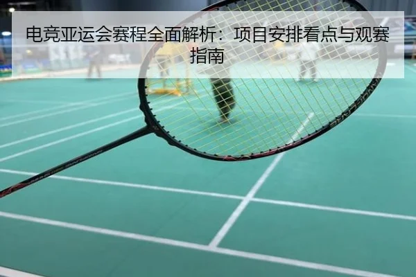 电竞亚运会赛程全面解析：项目安排看点与观赛指南
