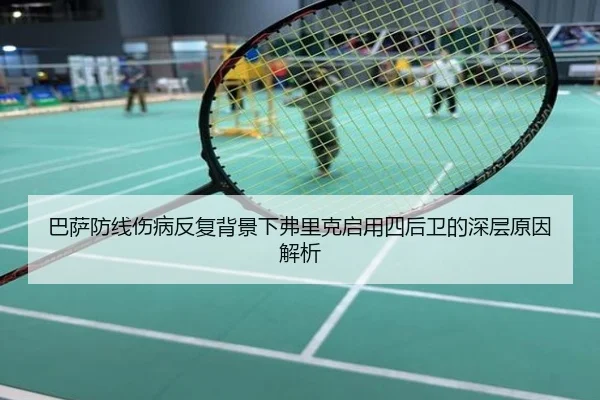 巴萨防线伤病反复背景下弗里克启用四后卫的深层原因解析